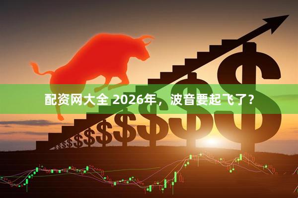 配资网大全 2026年，波音要起飞了？