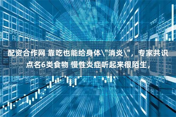 配资合作网 靠吃也能给身体